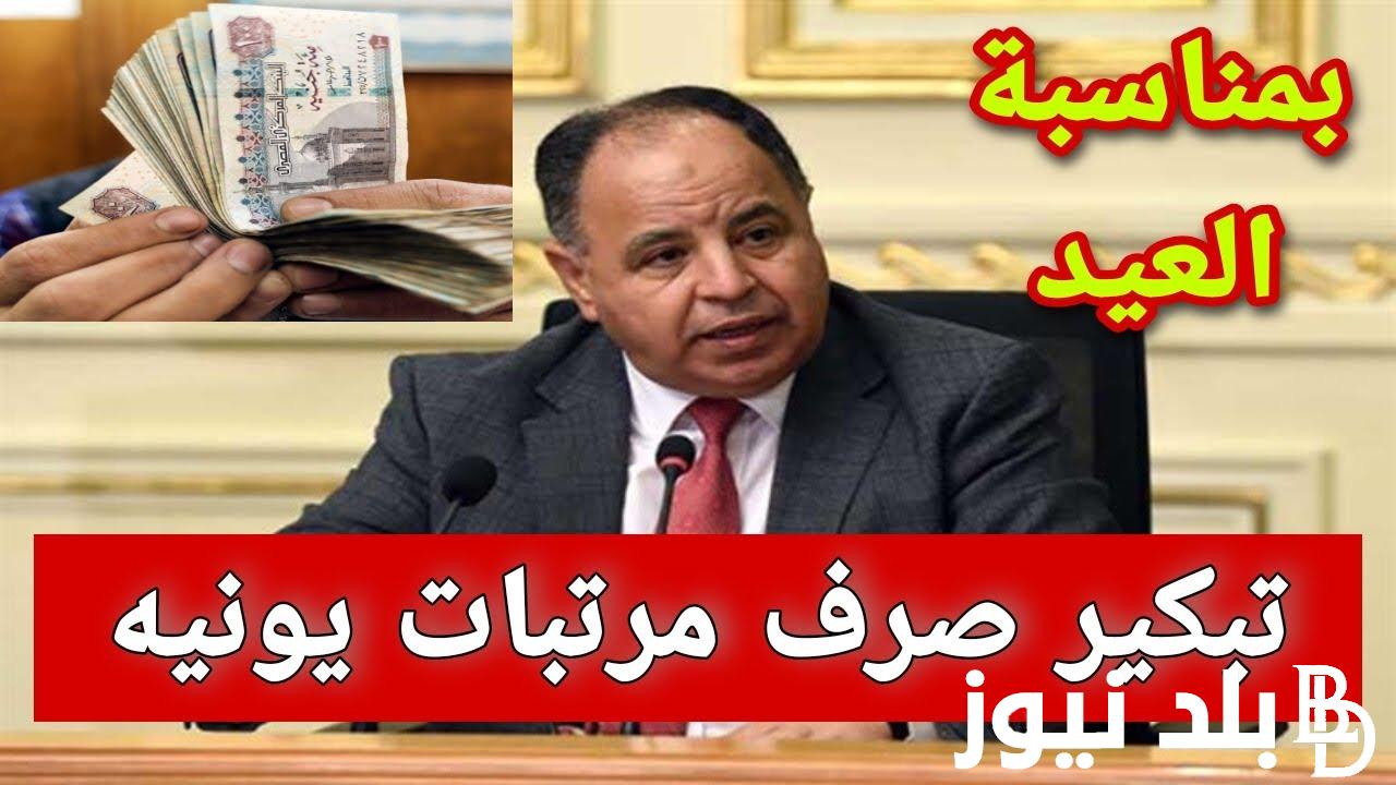 “انزل اسحب مرتبك” صرف مرتبات شهر يونيو 2024 في جميع محافظات مصر لجميع الموظفين