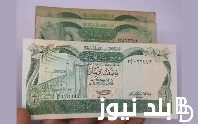100 دينار ليبي كم بالمصري في السوق السوداء؟ | تعرف علي سعر الدينار الليبي اليوم في السوق السوداء بتاريخ 7 يونيو 2024