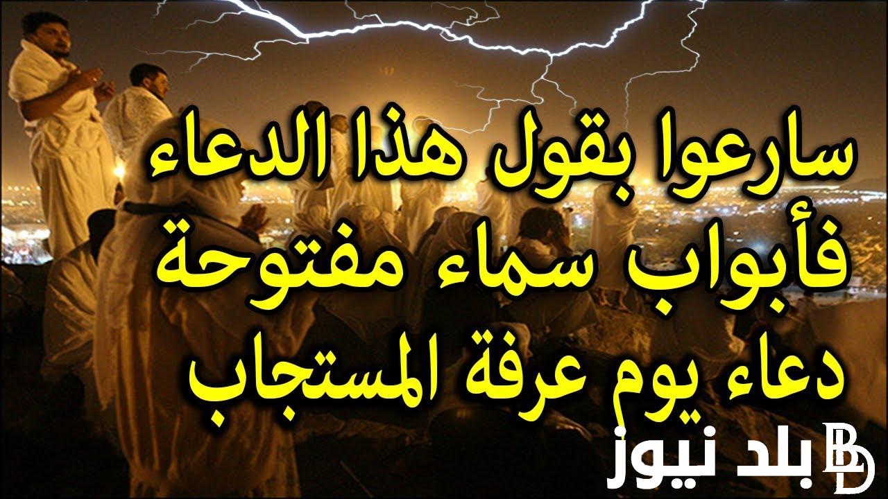 “أغتنم الفرصة” دعاء يوم عرفه.. اللهم لا تُخرجنا من يوم عرفه إلا وقد غفرت لنا