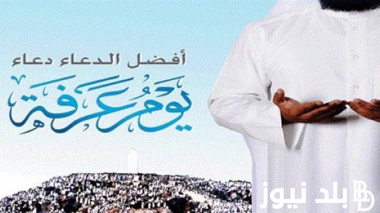 “تكفير ذنوب سنيتن” دعاء يوم عرفة1445هـ.. “لا إله إلا أنت سبحانك إني كنت من الظالمين”