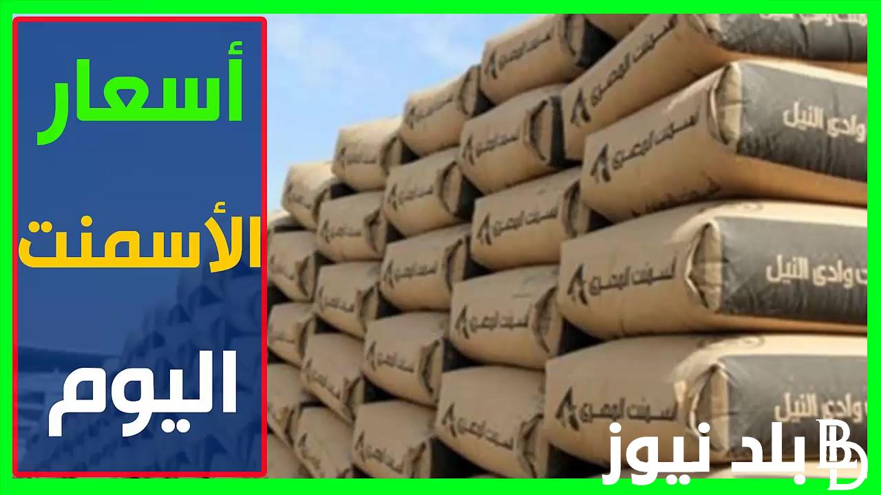 “للمستهلكين والتجار”.. سعر طن الاسمنت اليوم الاحد 16 يونيو 2024 في كافة الشركات والمصانع المصرية