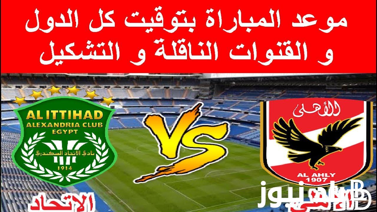 “الأهلي vs السكندري” موعد مباراة الأهلي القادمة ضد الاتحاد السكندري في الدوري المصري 2024 والقنوات الناقلة لها