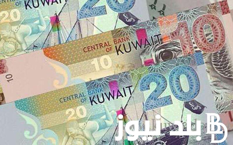“ارتفاع الكويتي” سعر الدينار الكويتي اليوم السبت 22 يوينو 2024 في السوق السودا وجميع البنوك