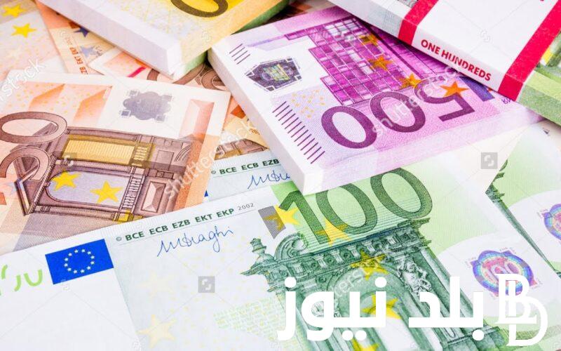 “اليورو بكام النهاردة؟” سعر اليورو اليوم في السوق السوداء والبنوك المصرية الاربعاء 5 يونيو 2024