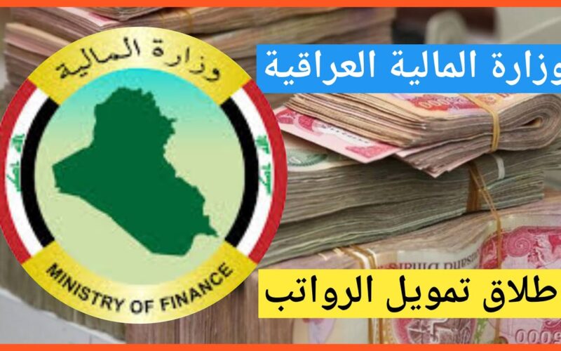 آخر أخبار المالية العراقية تُعلن مفاجأة في رواتب الموظفين في العراق بمناسبة عيد الاضحى 2024 بزيادة جديدة متغيرة