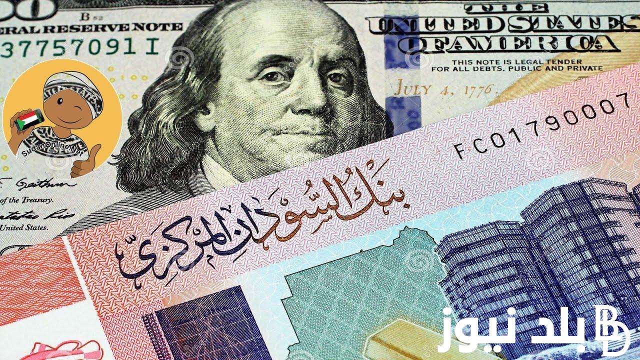 “بيع وشراء” سعر الجنيه السوداني مقابل الجنيه المصري 2024 اليوم الاحد 16-6-2024 في السوق السوداء والبنوك