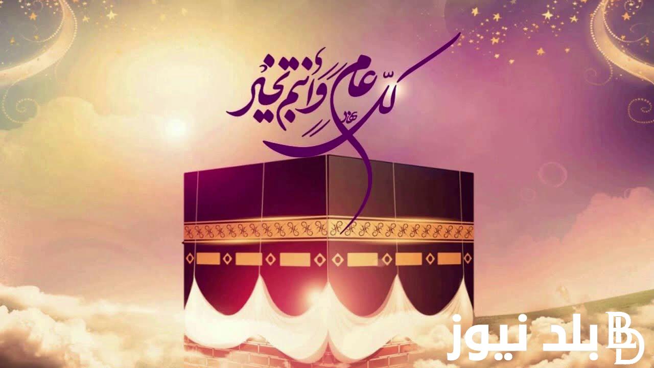 500+تهنئة عيد الاضحي المبارك.. في هذه المناسبة السعيدة، نشارككم أجمل التهاني والتبريكات