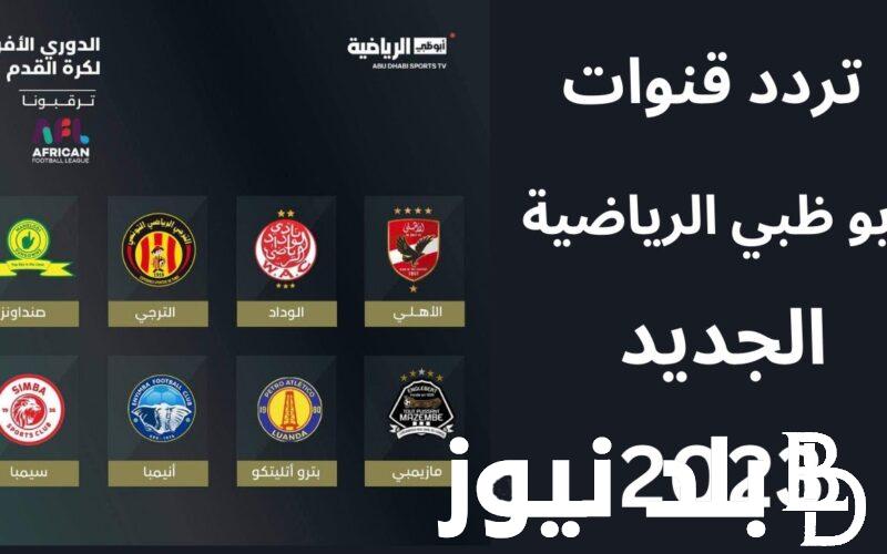 ” ثبتها الان”.. تردد قناة ابو ظبي الرياضية الجديد 2024 على النايل سات والعرب سات