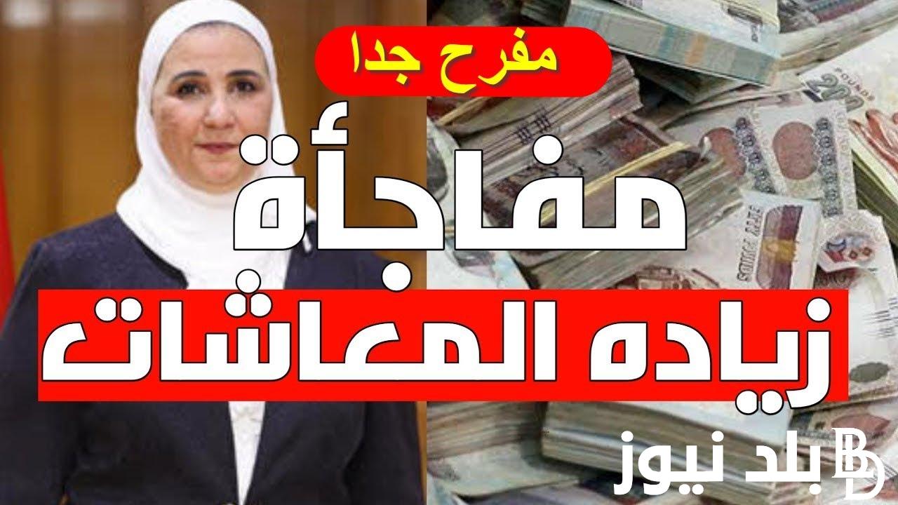 “هتقبض كام؟” خبر سعيد لأصحاب المعاشات| تعرف علي موعد صرف معاشات شهر يوليو 2024 بالزيادة الجديدة