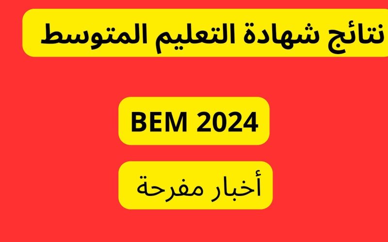 الآن.. رابط الاستعلام عن تاريخ نتائج البكالوريا 2024 bac.men.gov.ma.. عبر موقع وزارة التربية والتعليم الجزائرية
