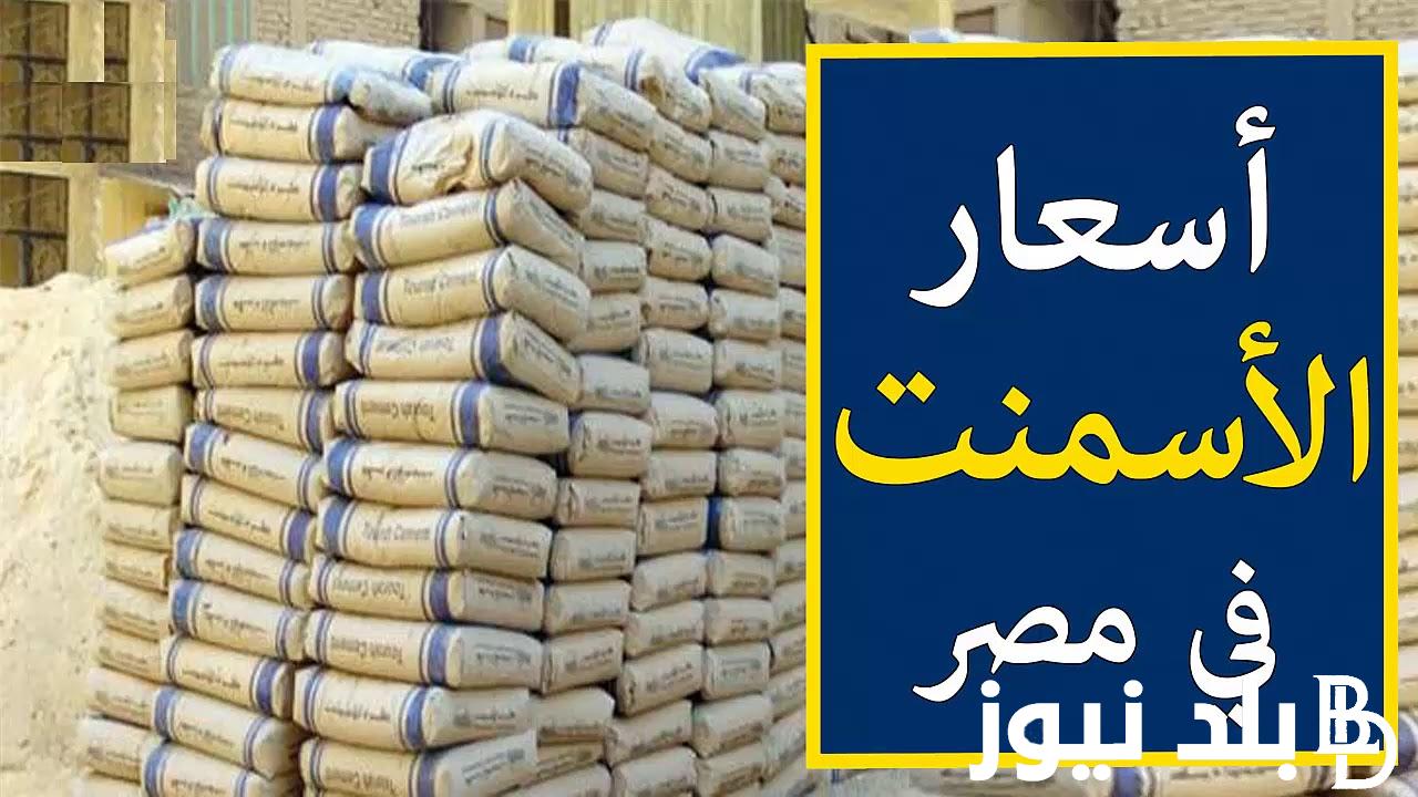 “يا تري الطن بكام؟” سعر الاسمنت اليوم في مصر الأربعاء 26 يونيو 2024 بجميع الأسواق للمستهلك