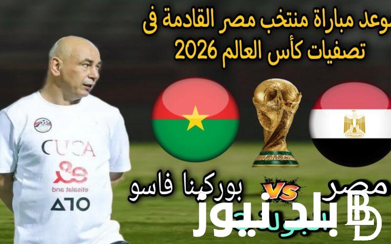 “المباراة المرتقبة” موعد مباراة منتخب مصر القادمة والقنوات الناقلة في تصفيات كأس العالم 2026 وقائمة تشكيل منتخب مصر