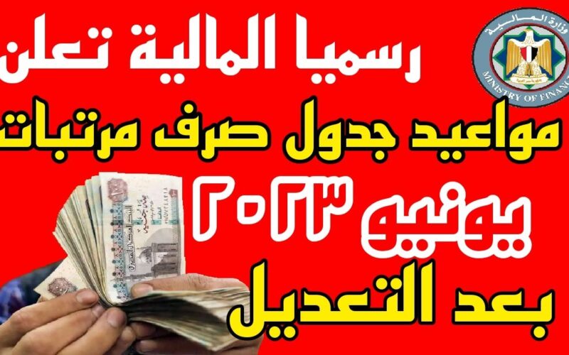 “بعد التعديل” موعد صرف مرتبات شهر يونيو 2024 للموظفين والمعلمين في مصر بزيادة 50%