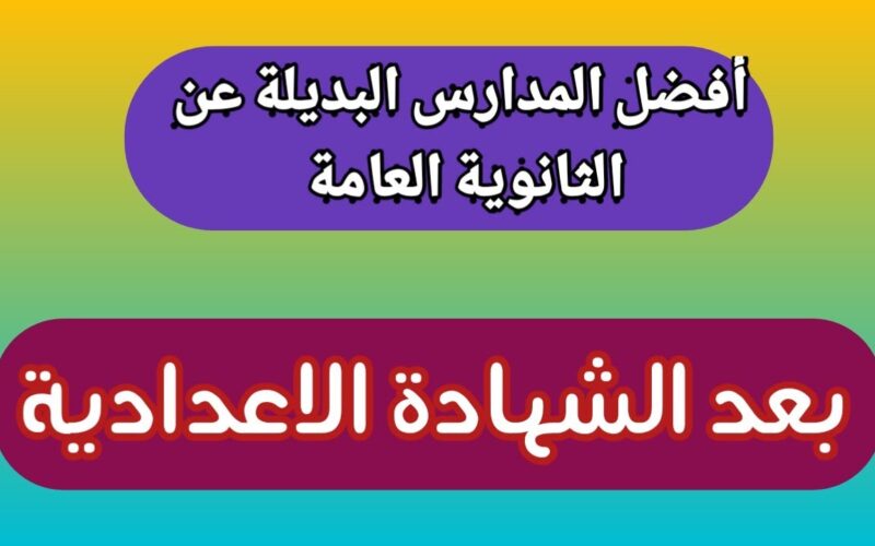 بدائل الثانوية العامة.. أفضل مدارس للطلاب بعد الإعدادية 2024 والشروط المطلوبة