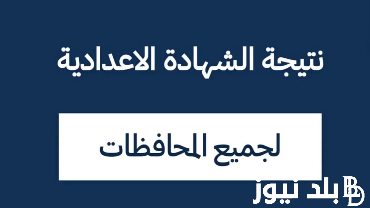 “إستعلم عليها الان” نتيجة ثالثة إعدادي برقم الجلوس والاسم الترم الثاني 2024 عبر موقع نتيجة نت الالكتورني natiga-4dk.net جميع المحافظات