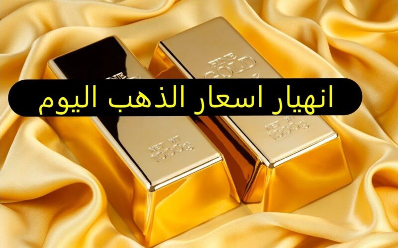 “عيار 21 الآن” سعر جرام الذهب عيار 21 سعر الذهب اليوم السبت 15 يونيو 2024 في جميع محلات الصاغة