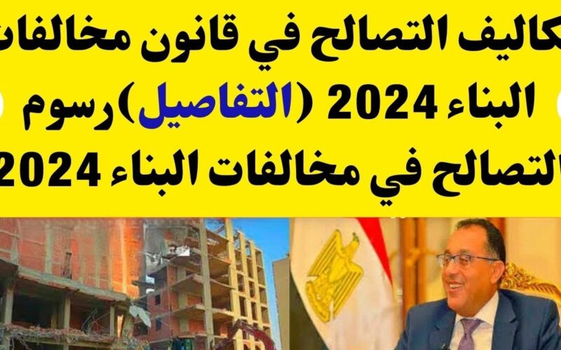 أسعار متر التصالح في مخالفات البناء 2024.. آخر اخبار قانون التصالح فى مخالفات البناء 2024