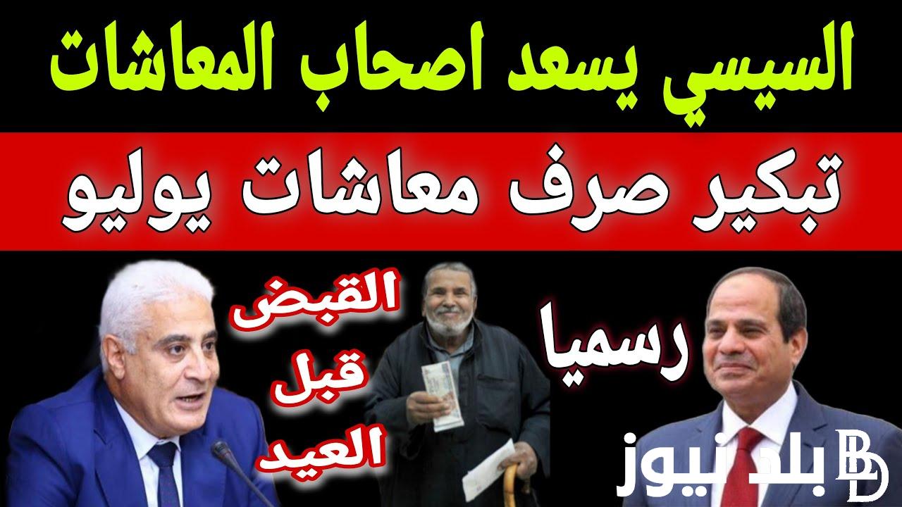 “رسمياُ ” خبر سعيد لأصحاب المعاشات | الهيئة القومية للتأمينات الاجتماعية تعلٌن عن صرف معاشات شهر يوليو 2024