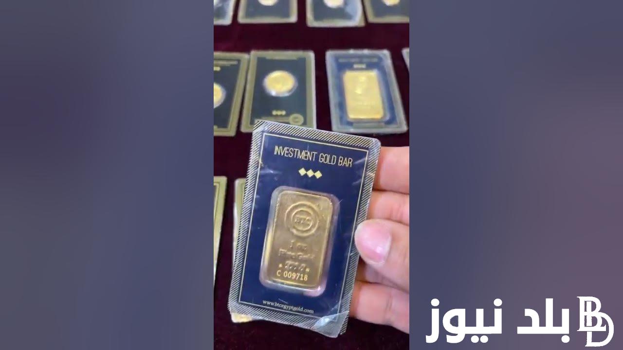 السبيكة بكـام؟.. سعر سبيكة الذهب btc اليوم الاربعاء 26 يونيو 2024 في الصاغة المصرية