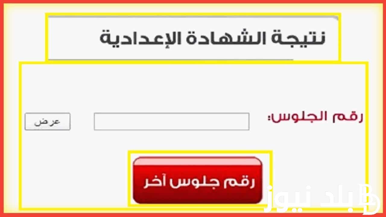 “مبرووك يا ولاد” نتيجه الصف الثالث الاعدادي محافظه الشرقيه برقم الجلوس الترم الثاني 2024 عبر موقع نتيجة نت natega4dk.net