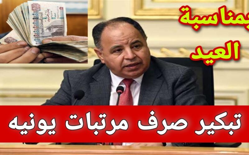 متى الصرف.. موعد صرف مرتبات شهر يونيو 2024 وفقاً لوزارة المالية المصرية واماكن صرف المرتبات