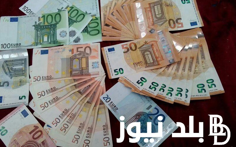 التحديث الأخير.. سعر اليورو اليوم في البنوك المصرية الاثنين 24 يوينو| 500 يورو كم جنيه مصري سوق سوداء؟