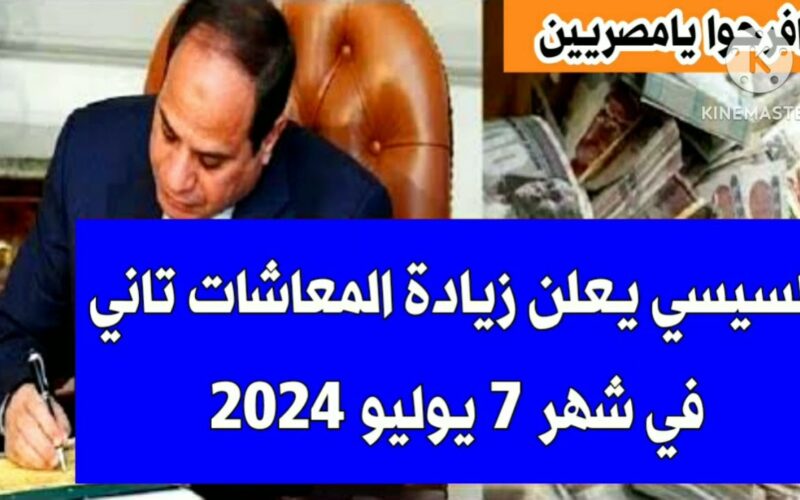 “افرح وهيص” زيادة المعاشات يوليو 2024 بنسبة 15% وخطوات الاستعلام عن قيمة المعاش من خلال موقع الهيئة القومية للتأمينات الاجتماعية