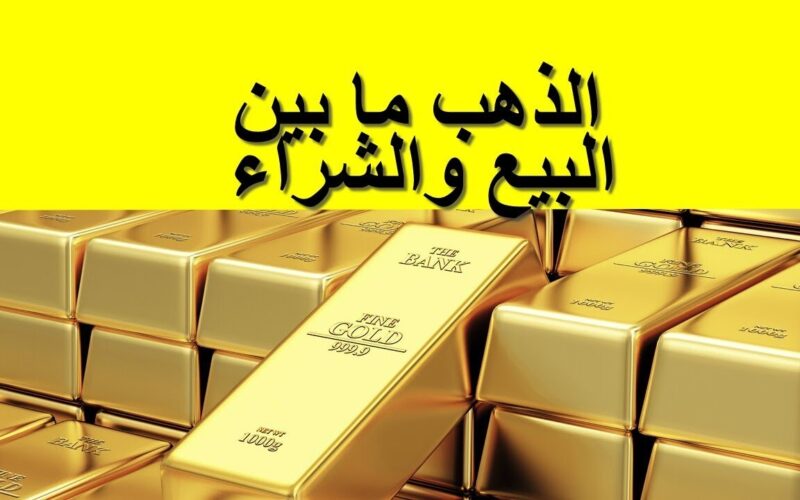 كم سعر الذهب اليوم في مصر للبيع والشراء ببداية المعاملات الصباحية