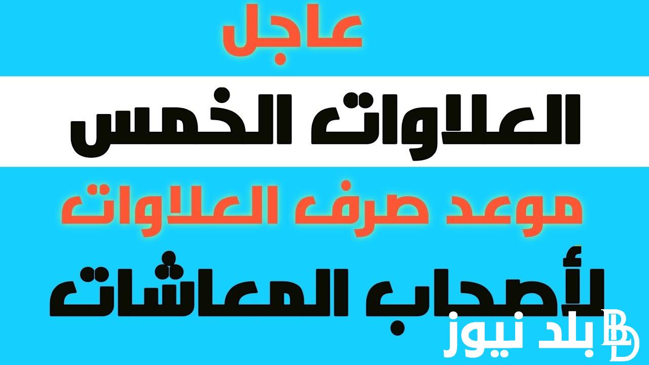 “العلاوه الجديده” .. متى يتم صرف العلاوات الخمس لأصحاب المعاشات؟ وزارة التضامن الإجتماعي توضح