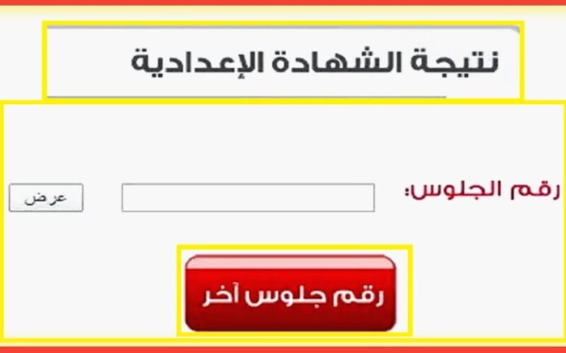 مُباشر الآن.. برقم الجلوس نتيجة الصف الثالث الاعدادي بجميع المحافظات المصرية عبر موقع نتيجة نت natiga-4dk.net