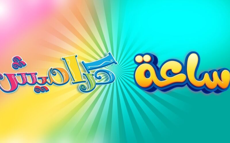نزليها لأولادك “wanasah-karameesh” تردد قناة كراميش وناسة 2024 لمتابعة افضل البرامج والاناشيد التعليمية للأطفال