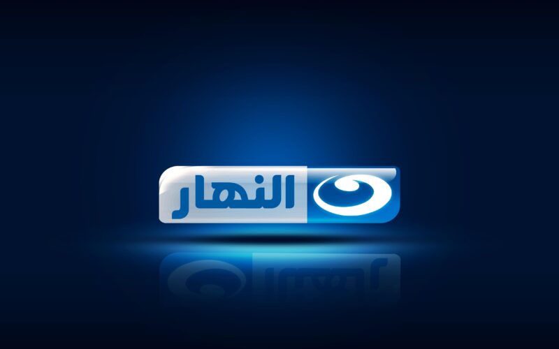 “ثبتها الآن” تردد قناة النهار على النايل سات وعرب سات AL NAHAR لمتابعة افضل المسلسلات بجودة HD