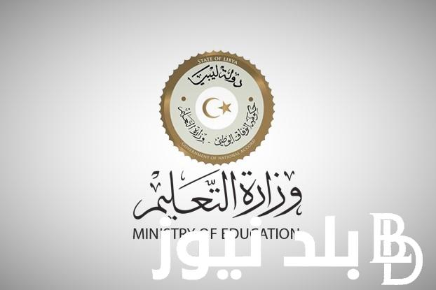 LINK نتيجة الشهادة الاعدادية ليبيا 2024 عبر وزارة التربية والتعليم الليبية moe.gov.ly