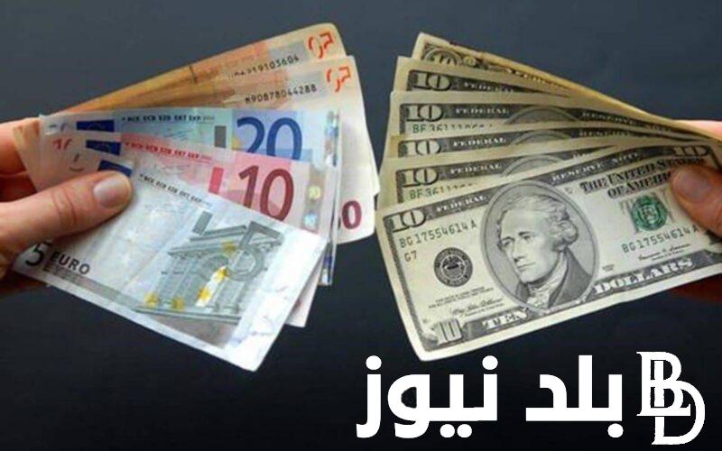 “اوروبي وامريكي” سعر الدولار واليورو اليوم في مصر والسوق السوداء الاثنين 24 يونيو 2024