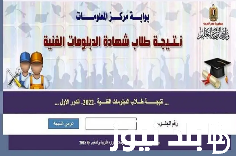 رابط fany.emis.gov.eg للاستعلام عن نتيجة الدبلومات الفنية 2024 برقم الجلوس كل المحافظات من بوابة التعليم الفني