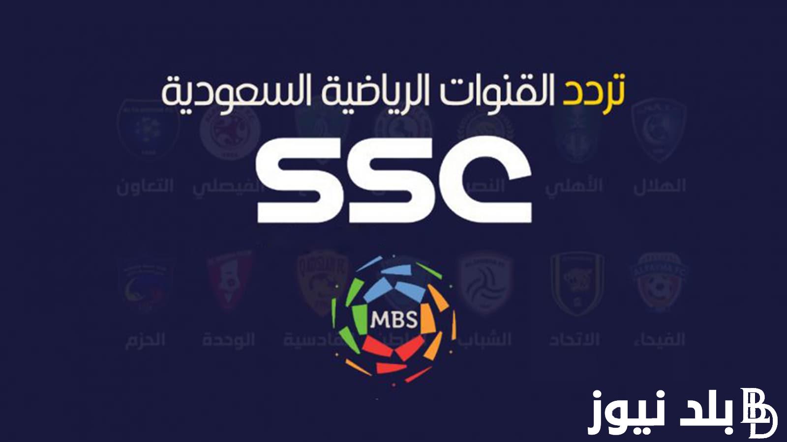 ثبتها الآن.. تردد قناة ssc الرياضية السعودية 2024 علي جميع الأقمار الصناعية مجانا دون تشفير