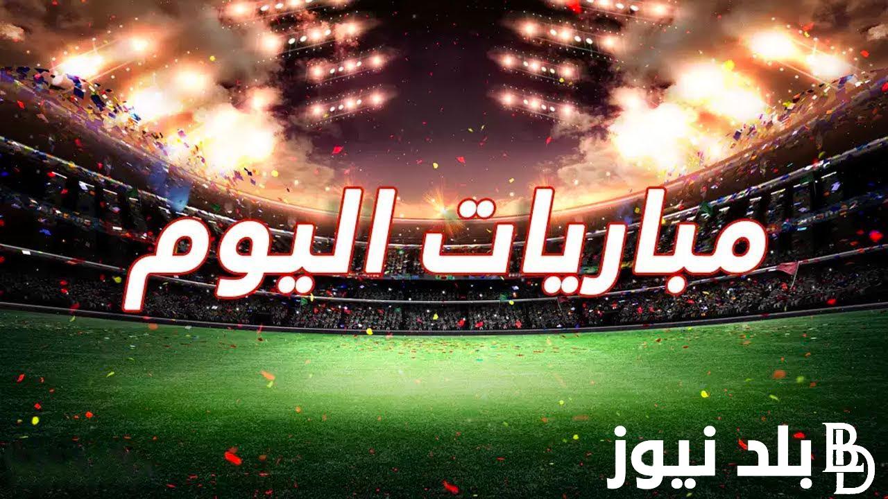 من هُنا.. جدول مواعيد مباريات اليوم الجمعة بتاريخ 21 يونيو 2024 في كل البطولات الرياضية