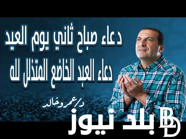 “ردده الان تصب عليك الارزاق صبا”دعاء ثاني يوم عيد الاضحى واذكار الصباح اليوم