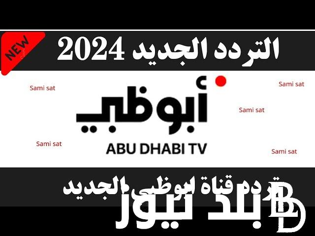 “شجع من بيتك”.. تردد قناة أبو ظبي الرياضية 2024 على الاقمار الصناعية العرب سات والنايل سات