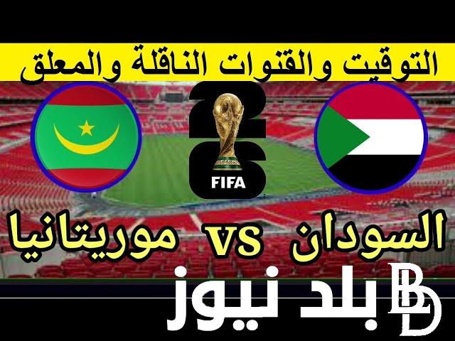 القنوات الناقلة لمباراه موريتانيا والسودان اليوم الخميس 6 يونيو 2024 في التصفيات المؤهلة لكأس العالم علي النايل سات بجودة عالية