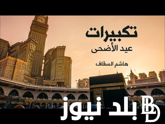 “كبر وهلل الآن” تكبيرات العيد الحرم المكي.. تردد قناة تكبيرات عيد الأضحى 2024