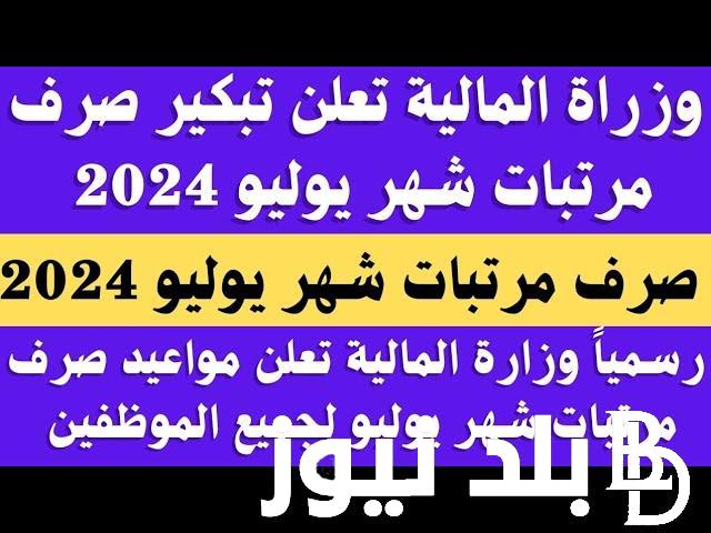 “هتقبض وتملى جيبك” تبكير صرف مرتبات يوليو 2024 وجدول زيادة الحد الادني للاجور .. المالية تُعلن