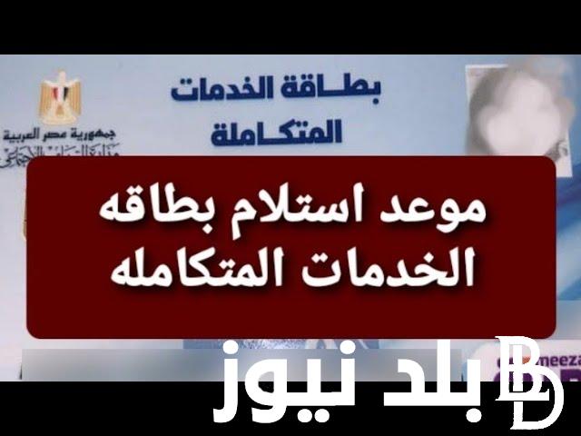 “هُنا” لينك الاستعلام عن كارت الخدمات المتكاملة 2024 بالرقم القومي عبر موقع وزارة التضامن الاجتماعي والحالات المستفيدة من المرحلة الثالثة