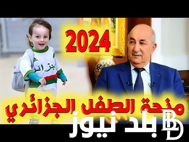 قدم لطفلك.. التسجيل في منحة الطفل 2024 الجزائر للحصول على راتب شهري ورابط التقديم عبر mtess.gov.dz