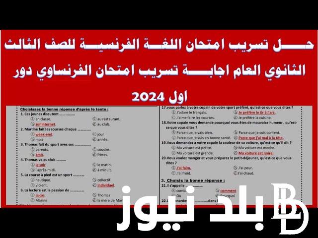 شاومينج now.. تسريبب امتحان اللغة الفرنسية والالمانية للثانوية العامة 2024.. شاومينج يغشش الطلاب