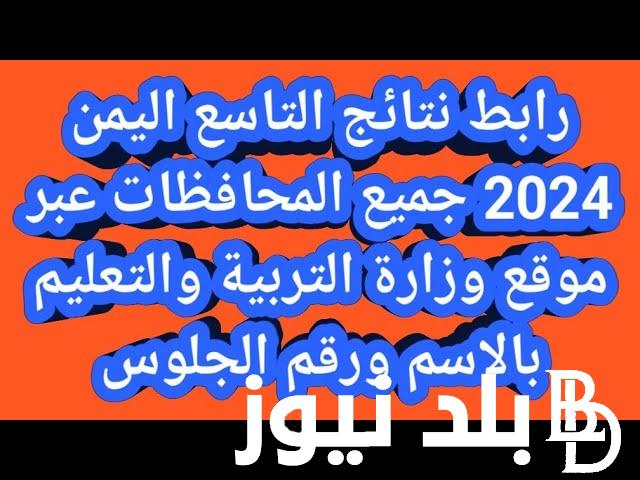 “صدرت الان هُنا” رابط نتائج الصف التاسع اليمن 2024 بالاسم ورقم الجلوس عبر موقع وزارة التربية اليمنية moe-ye.net