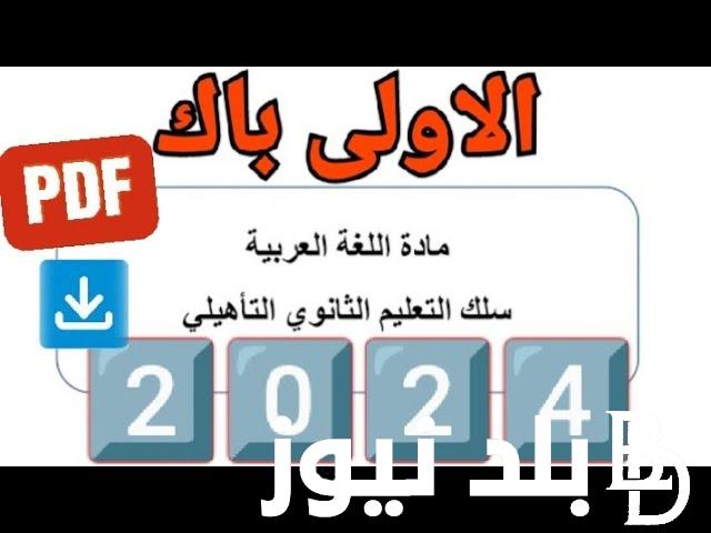 الوطنية تعُلن.. الامتحان الجهوي اولى باك 2024 بجميع المحافظات المغربية.. وزارة التربية الوطنية توضح