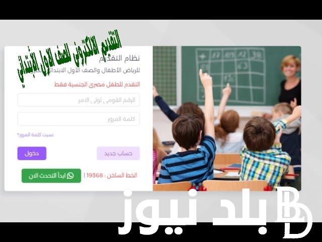 تقديم الصف الاول الابتدائي 2025 بالقاهرة وجميع المحافظات بالرقم القومي عبر موقع وزارة التربية والتعليم