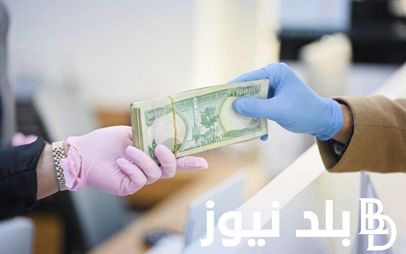 رسمياُ زيادة رواتب المتقاعدين في العراق بعد اعلان وزارة المالية عن زيادة الرواتب الي 700 الف دينار
