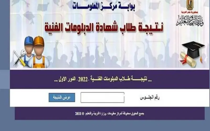 رابط http://fany.emis.gov.eg للاستخراج نتيجة الدبلومات الفنية 2024 دور اول من بوابة التعليم الاساسي كل الاقسام